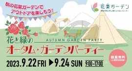 神奈川県立 花と緑のふれあいセンター『花菜ガーデン』で、秋のアウトドア・イベント〈花と緑のオータム・ガーデンパーティー〉を開催！