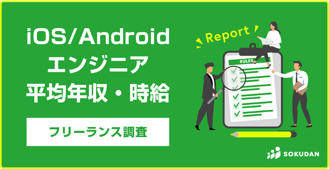 【平均年収895万円】フリーランスiOS / Androidエンジニアの平均年収｜SOKUDAN調査レポート