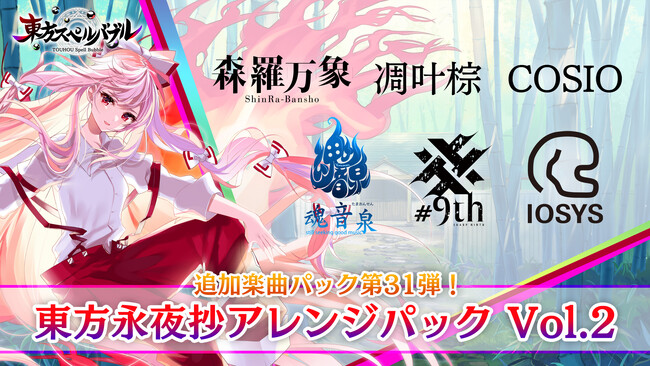 リズミカルパズルゲーム『東方スペルバブル』「東方永夜抄アレンジパック Vol.2」本日9月14日（木）より配信開始！