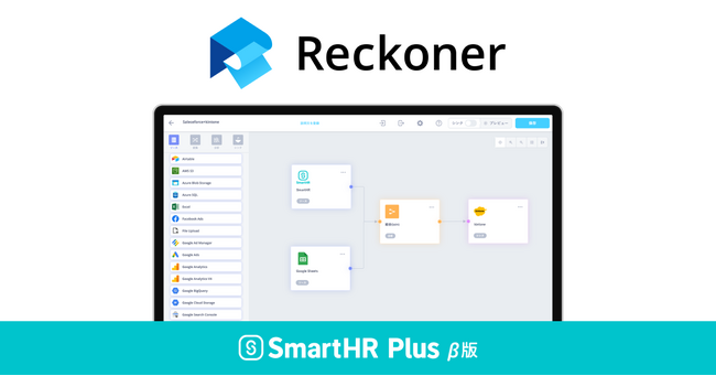 データ加工・連携ツール「Reckoner」が、クラウド人事労務ソフト「SmartHR」のアプリストア「SmartHR Plus β版」で公開されました