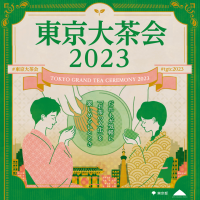 「当日券」を会場で販売！当日参加できる茶道プログラムを多数ご用意！開催間近！「東京大茶会2023」10月14・15日(浜離宮恩賜庭園)、10月21・22日(江戸東京たてもの園)お菓子は「懐紙」と「菓子切り」を添えて提供するので、茶道未経験者も気軽に参加できます！