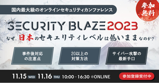 サイバーセキュリティのエキスパートが大集結！オンラインカンファレンス「Security BLAZE2023」今年も開催決定