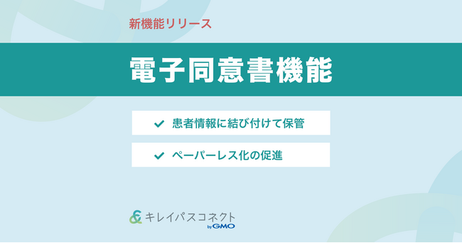 自由診療クリニック向け経営支援プラットフォーム「キレイパスコネクト byGMO」が『電子同意書機能』をリリース【GMOビューティー】