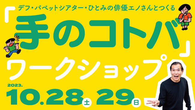 一人ひとりの「手のコトバ」をみつけよう。「サイレント」で伝え合うワークショップ！【東京都渋谷公園通りギャラリー】