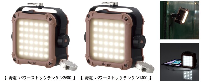スマホを2台同時充電しながら点灯OK！大容量パワーバンクと驚異的な明るさを実現した「野電 パワーストックランタン・フルコンプリート」2種 新発売！