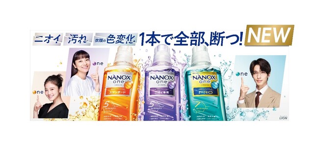 横浜 流星さん、小池 栄子さん、今田 美桜さん出演　ニオイ・汚れ・衣類の色変化を1本で全部断つ『NANOX one』の新CM　2023年9月20日（水）から全国で放映