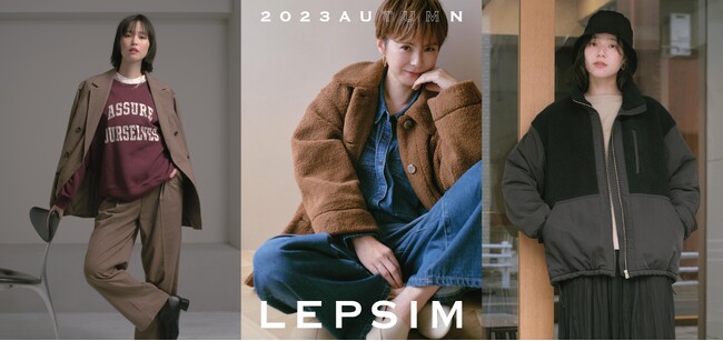 LEPSIMがモデルの今宿麻美さん・比留川游さん・横田美憧さんが出演する2023年秋のキャンペーンを9月14日（木）から実施！