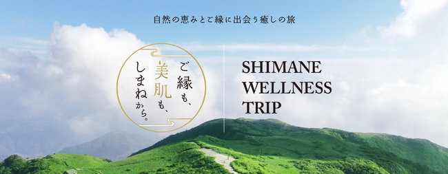 しまねならではのウェルネスな旅を発信するプロモーション始動！～ 自然の恵みとご縁に出会う癒しの旅 ～