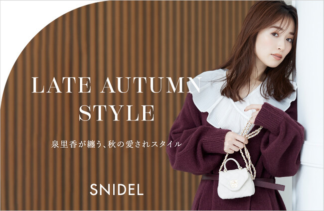 ＜スナイデル＞泉里香が纏う、秋の愛されスタイルを公開＜9月14日(木)＞