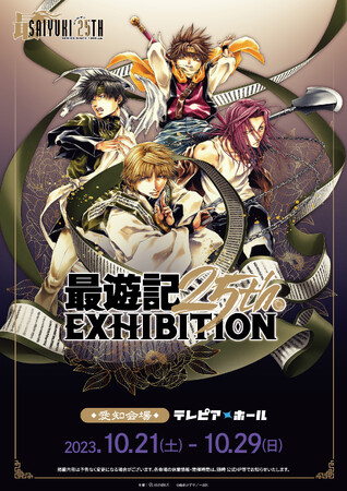 『最遊記』シリーズの原画展イベント「最遊記25th EXHIBITION」愛知会場の詳細情報解禁！