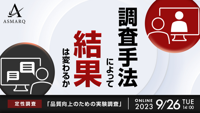 定性調査の結果は「顔出しアリ・ナシ」で変わるか?品質向上のための実験調査結果をセミナー公開!