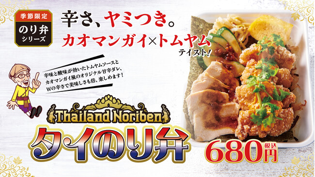 「から揚げの天才」トムヤムから揚げヒットで、トムヤム×カオマンガイ「タイのり弁」を新発売!!