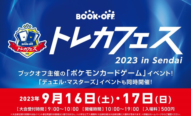 初心者から上級者まで、みんなが一日中楽しめるトレカイベント『ブックオフ トレカフェス 2023 in Sendai』2023年9月16日（土）、17日（日）に開催