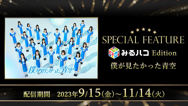 アイドルグループ「僕が見たかった青空」の独占インタビューは必見！デビューシングル「青空について考える」のMVも収録したスペシャル映像をJOYSOUND「みるハコ」で無料配信！