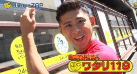 お笑い芸人「ワタリ119」が体を張って「chocoZAP」サプライズチャレンジ企画に挑戦！WEB動画公開