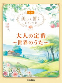 「美しく響くピアノソロ(初級) 大人の定番 ～世界のうた～」 9月20日発売！