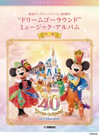 「ピアノソロ 東京ディズニーリゾート(R) 40周年“ドリームゴーラウンド”ミュージック・アルバム」 9月20日発売！