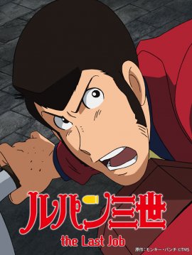 原作:モンキー・パンチ ©TMS 原作:モンキー・パンチ ©TMS