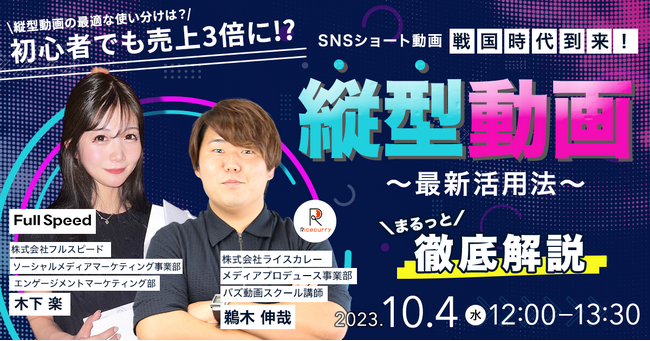 【オンラインセミナー】SNSショート動画 戦国時代到来！ 縦型動画、最新活用法をまるっと徹底解説