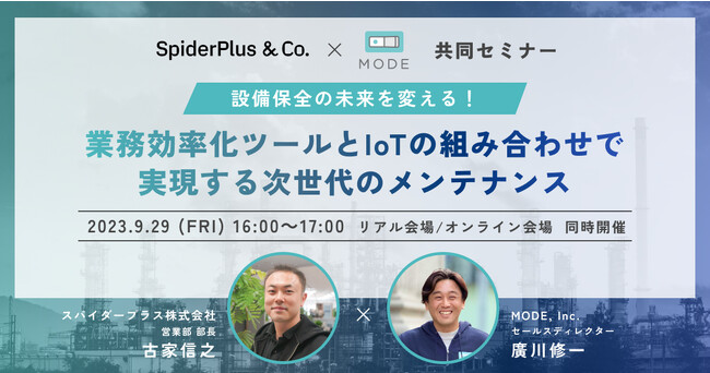 スパイダープラス × MODE 『設備保全の未来を変える！業務効率化ツールとIoTの組み合わせで実現する次世代のメンテナンス』セミナー