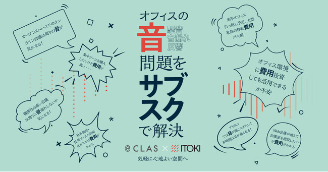 CLAS、イトーキと「第12回 働き方改革 EXPO（秋）」出展！オフィスの「音」問題を解決するスマート家具を提案