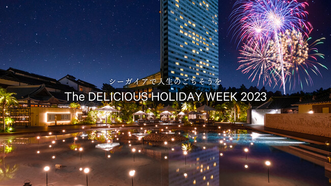 落合務シェフ・黒木純シェフ・鎧塚俊彦シェフ監修のメニューが登場！宮崎シーガイアが贈る、年に一度の食の祭典ウィーク「The DELICIOUS HOLIDAY WEEK 2023」