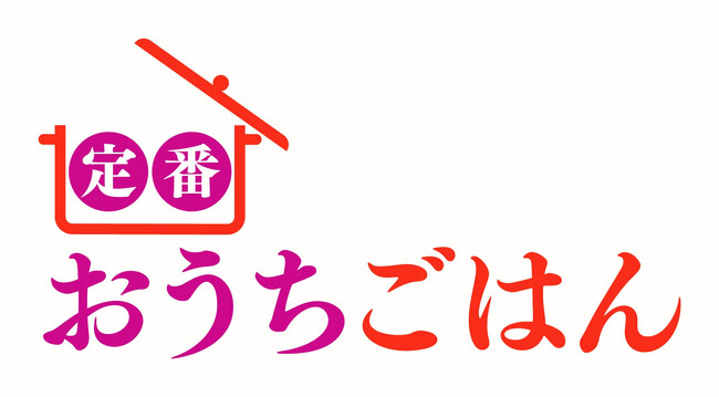 ワタミのミールキットに10/2より新商品「定番おうちごはん」が登場!