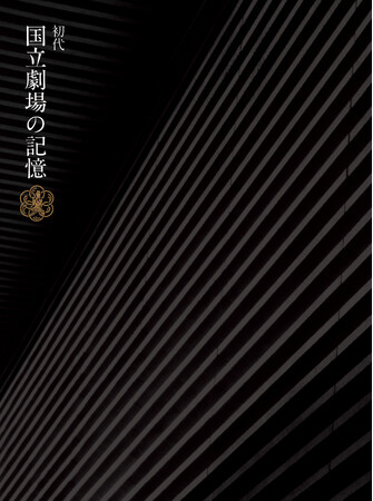 【国立劇場】閉場記念誌「国立劇場の記憶」刊行!