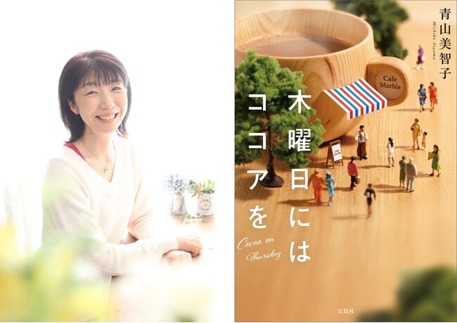 【３年連続本屋大賞ノミネートで話題の作家！】 宝島社の青山美智子作品が累計100万部突破