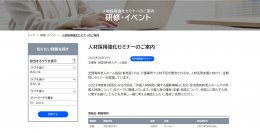 人材採用強化セミナーを開催