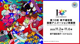 「第10回 新千歳空港国際アニメーション映画祭」メインビジュアル 「第10回 新千歳空港国際アニメーション映画祭」メインビジュアル