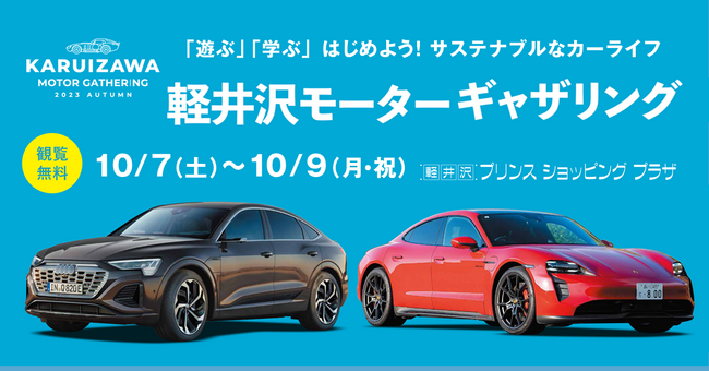 第3回サステナブル・カーライフイベント「KARUIZAWA MOTOR GATHERING 2023 Autumn」10月7日（土）～9日（月・祝）に軽井沢・プリンスショッピングプラザで開催