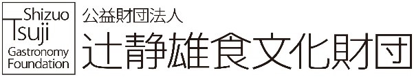 公益財団法人辻静雄食文化財団「次世代リーダーシェフ育成奨学金」申込み受付開始応