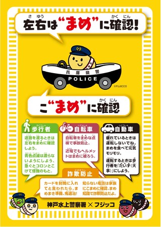 秋の全国交通安全運動に向けてフジッコが兵庫県警と協働！ 啓発イベント『“まめ”に確認！こ“まめ”に確認』を9月16日（土）開催