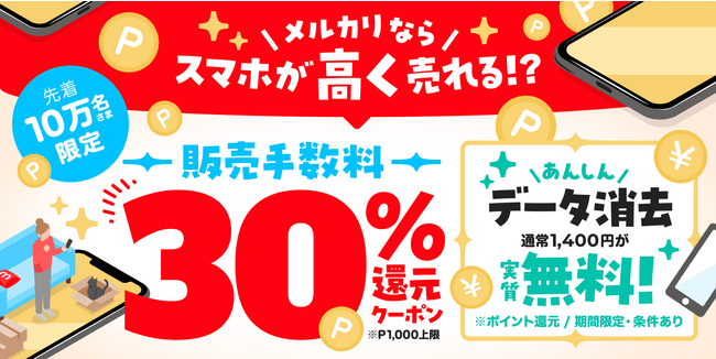 メルカリ、スマートフォン取引の活性化に向けデータ消去キャンペーンと手数料還元クーポンを開始