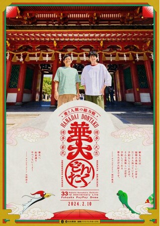 予約殺到!!大反響にお応えして、チケット2次先行を9/15（金）開始!!　博多華丸・大吉 presents 華大どんたく