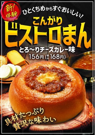 具材が見える進化系中華まん！ひとくち目からすぐおいしい「こんがりビストロまん とろ～りチーズカレー味」9月19日（火）新発売