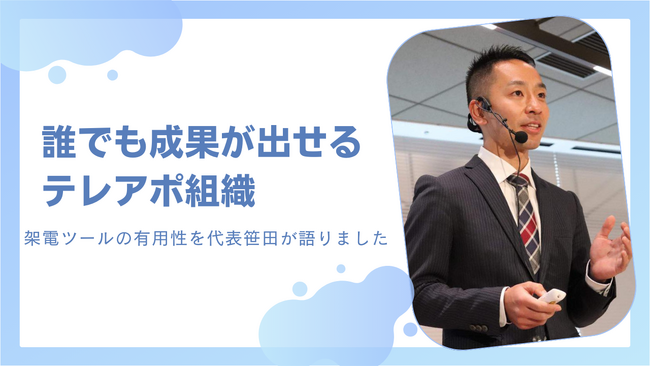 【架電数を2倍に】誰でも無理なく成果を出せるテレアポ組織づくり。効率よく架電する秘訣を営業ハック代表笹田が語りました