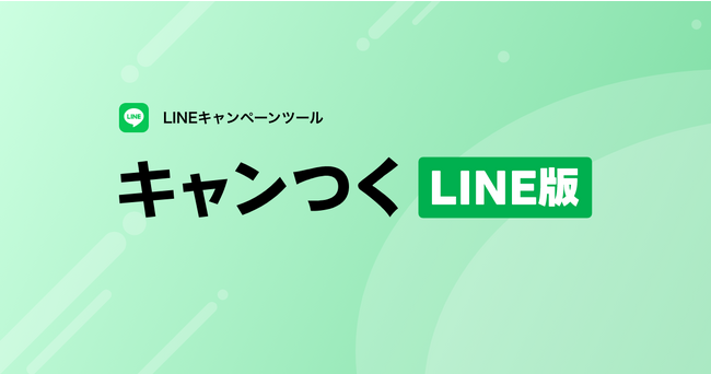 LINEで驚きの即時抽選体験!インスタントウィンができる「キャンつくLINE版」登場!