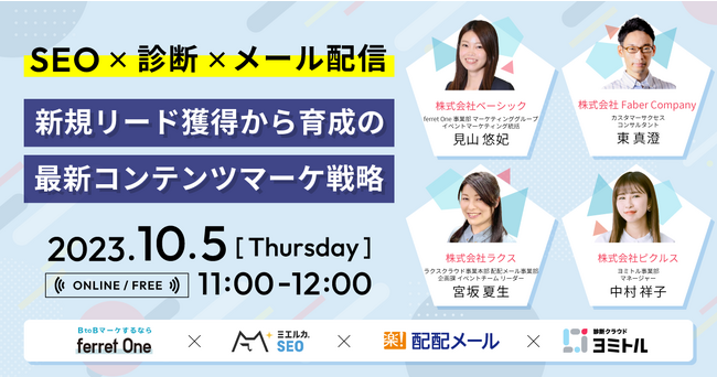 コンテンツマーケ最先端の4社が登壇「SEO☓診断☓メール配信 新規リード獲得から育成の最新コンテンツマーケ戦略」