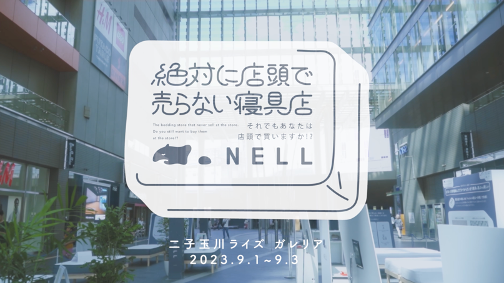 「絶対に店頭で売らない寝具店 by NELL」３日間開催で1,300人を超える来場！半数以上がマットレスのWEB購入を支持