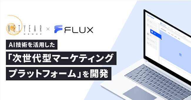AI技術を活用した「次世代型マーケティングプラットフォーム」を構築