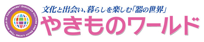 やきものワールド2023