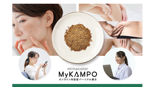 オンライン対話型パーソナル漢方の「ミナカラ My KAMPO」で〈肌・痩身〉のお悩みに対する漢方薬、販売開始