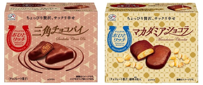 おひとりさま専用の贅沢スイーツが新登場「おひとリッチ 三角チョコパイ/マカダミアショコラ」発売
