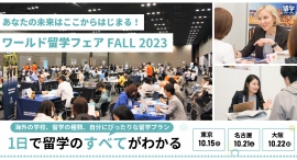 留学ジャーナル、10月の留学フェアで中高生向けの留学タイプ別セミナーを充実、<春休み>グループツアー相談ブースも設置 留学ジャーナル、10月の留学フェアで中高生向けの留学タイプ別セミナーを充実、<春休み>グループツアー相談ブースも設置