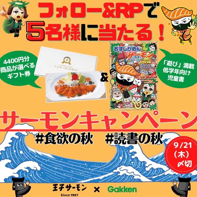 【王子サーモン×Gakken】ギフト券4,400円分と児童書のセットが抽選で当たる！　サーモンキャンペーンをX（旧Twitter）で開催！