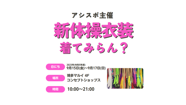 １８歳が起業した新体操衣装レンタルビジネス「アシスポ」の初主催イベント「新体操衣装、着てみらん？」を博多マルイで開催！