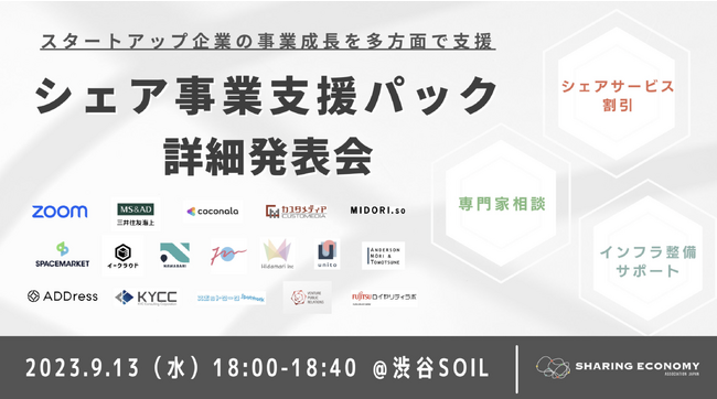 一般社団法人シェアリングエコノミー協会様の新サービス『シェア事業支援パック』に特別プランをご提供決定！！