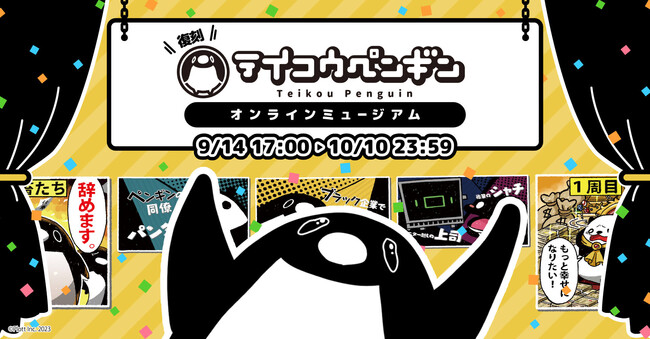 「復刻テイコウペンギンオンラインミュージアム」が開催！　ファンアートや貴重な絵コンテの展示も!!